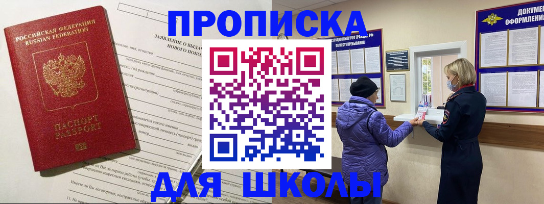 прописка для школы в Курчалом